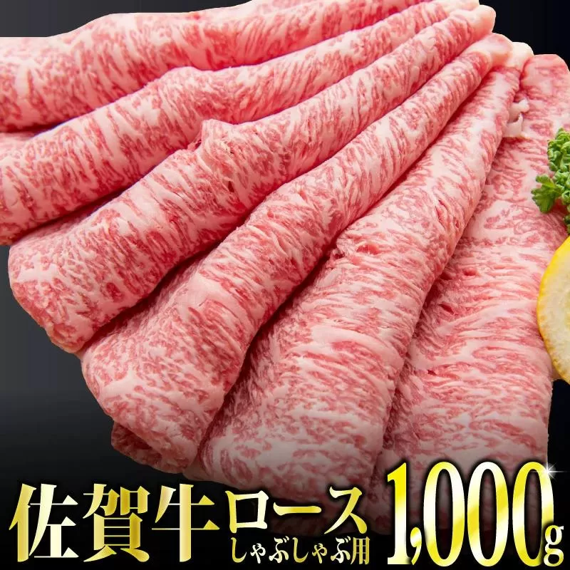 1000g 「佐賀牛」ロースしゃぶしゃぶ用【チルドでお届け!】 G-225