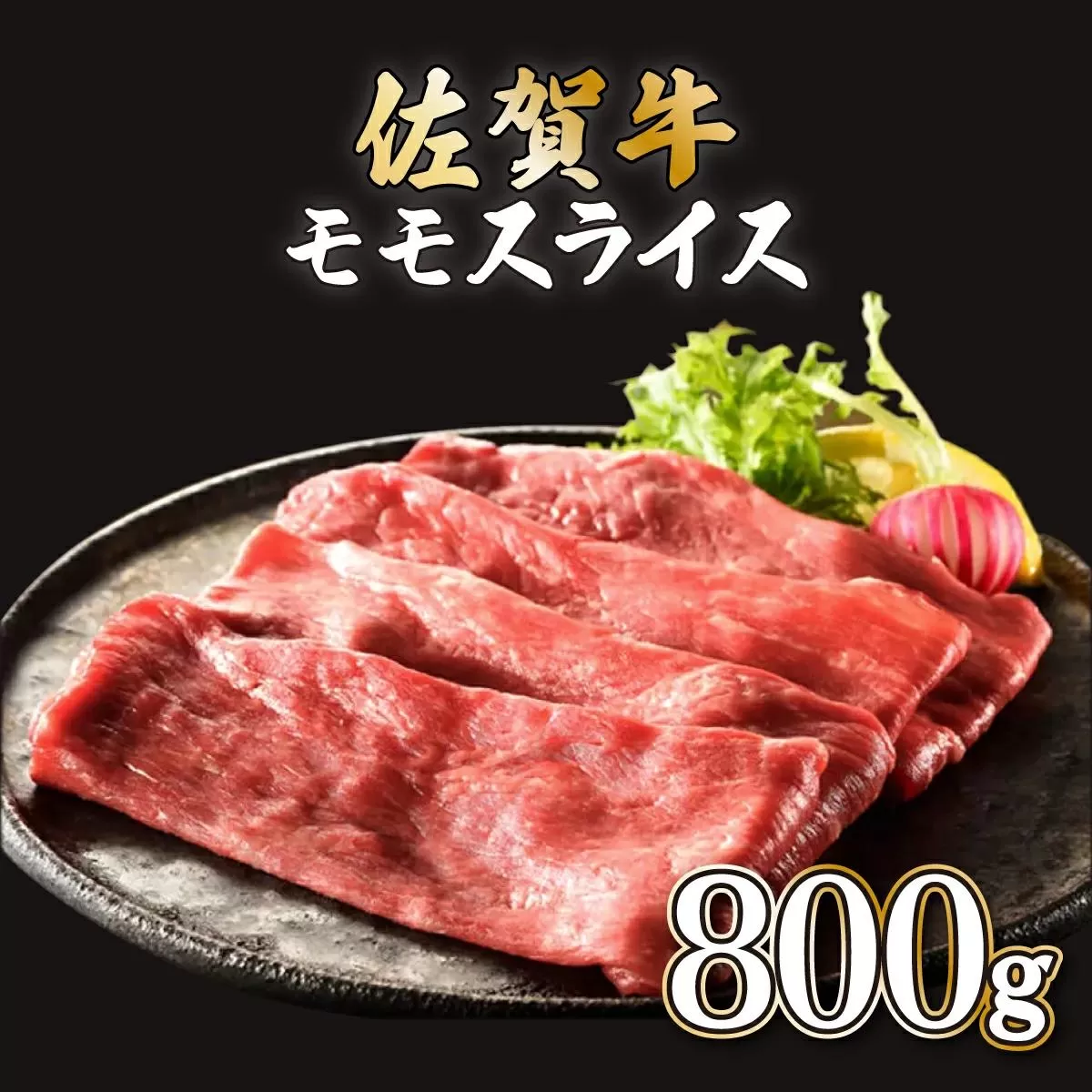 【佐賀牛】モモスライス 800g (200g×4P) E-288