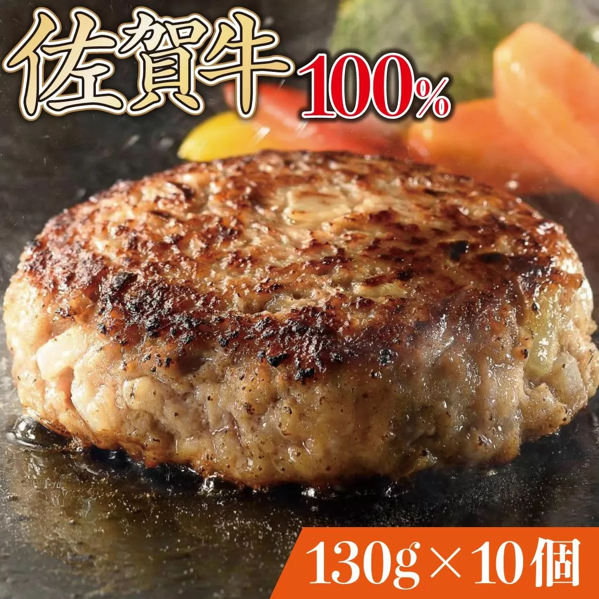 佐賀牛手作りハンバーグ 130g×10個 D-568