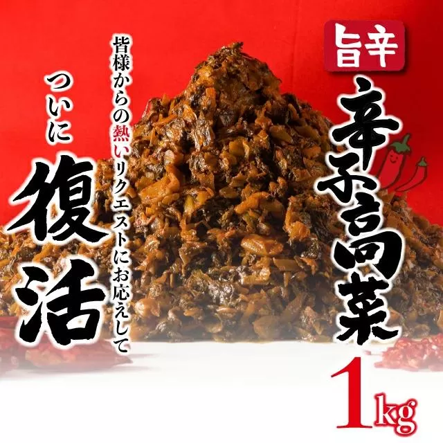 1kg 復活! 上峰の辛子高菜 A-86