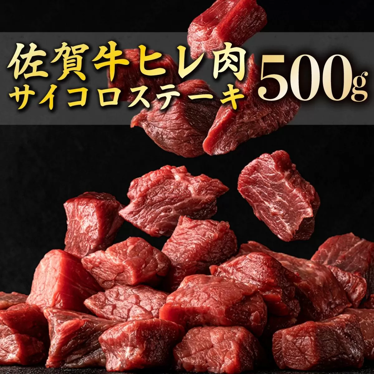 【佐賀牛】ヒレサイコロステーキ 500g F-137