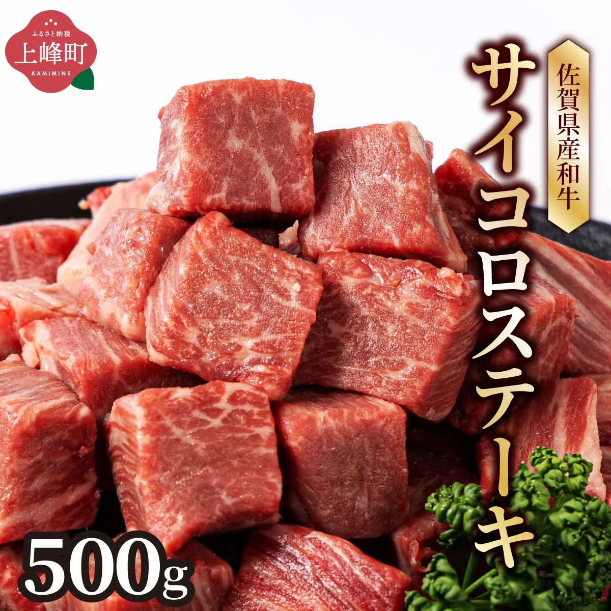 【佐賀産和牛】ヒレ サイコロ ステーキ 500g ステーキ E-282