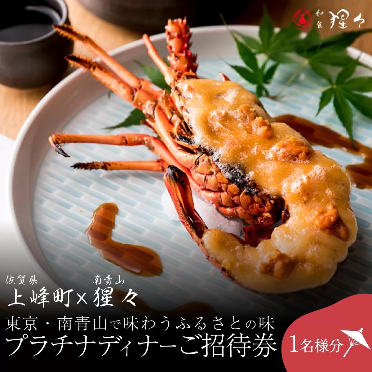隠れ家料亭 南青山""猩々""｢プラチナディナーご招待券｣ 1名様分 N-105