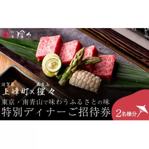 隠れ家料亭 南青山""猩々""｢特別ディナーご招待券｣ 2名様分 H-339