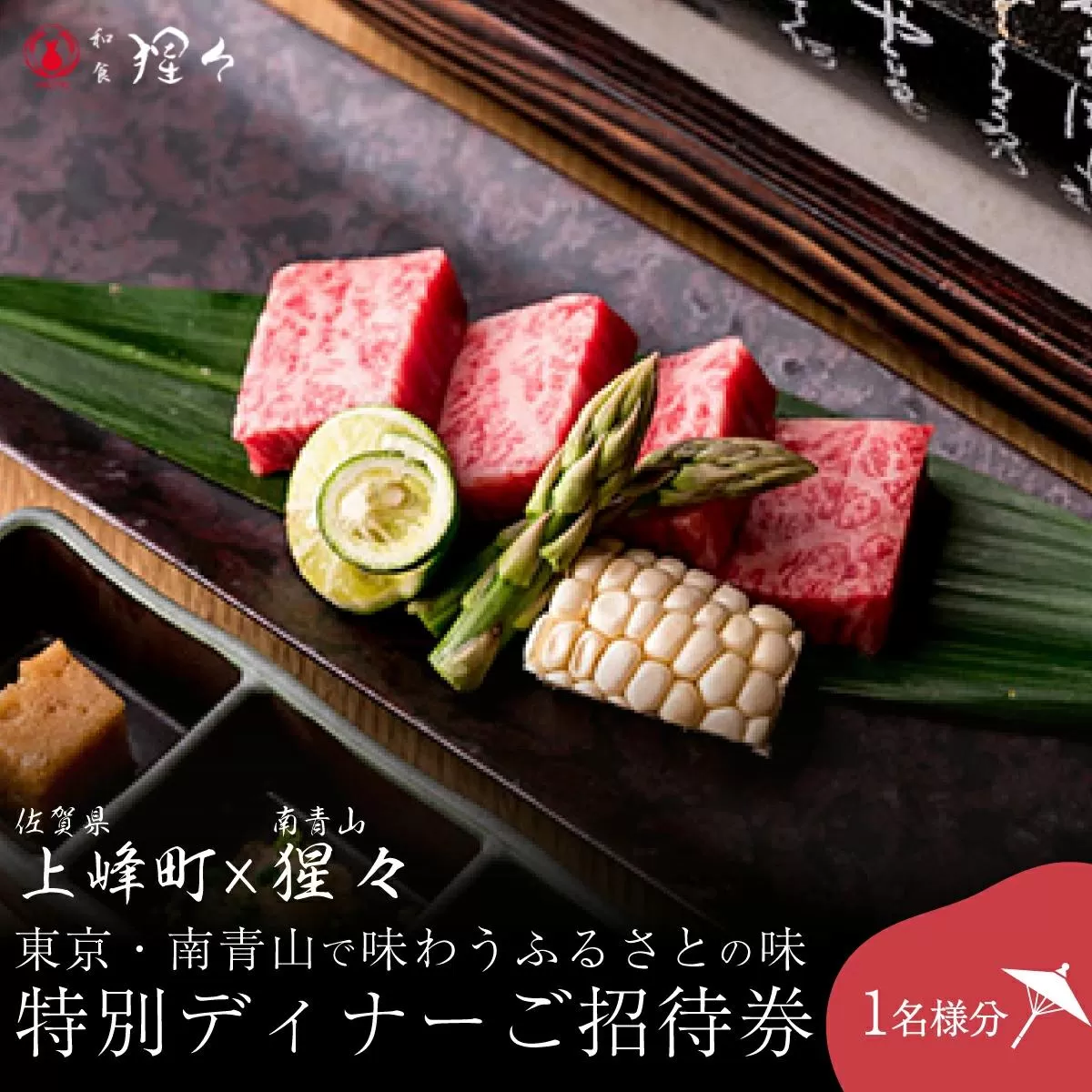 隠れ家料亭 南青山"猩々"｢特別ディナーご招待券｣ 1名様分 G-257