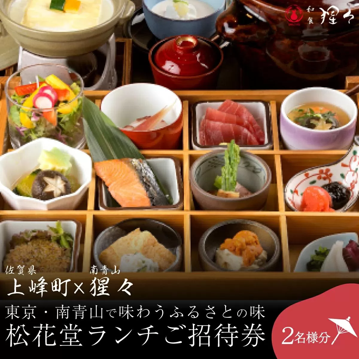 隠れ家料亭 南青山""猩々""｢松花堂ランチご招待券｣ 2名様分 G-256