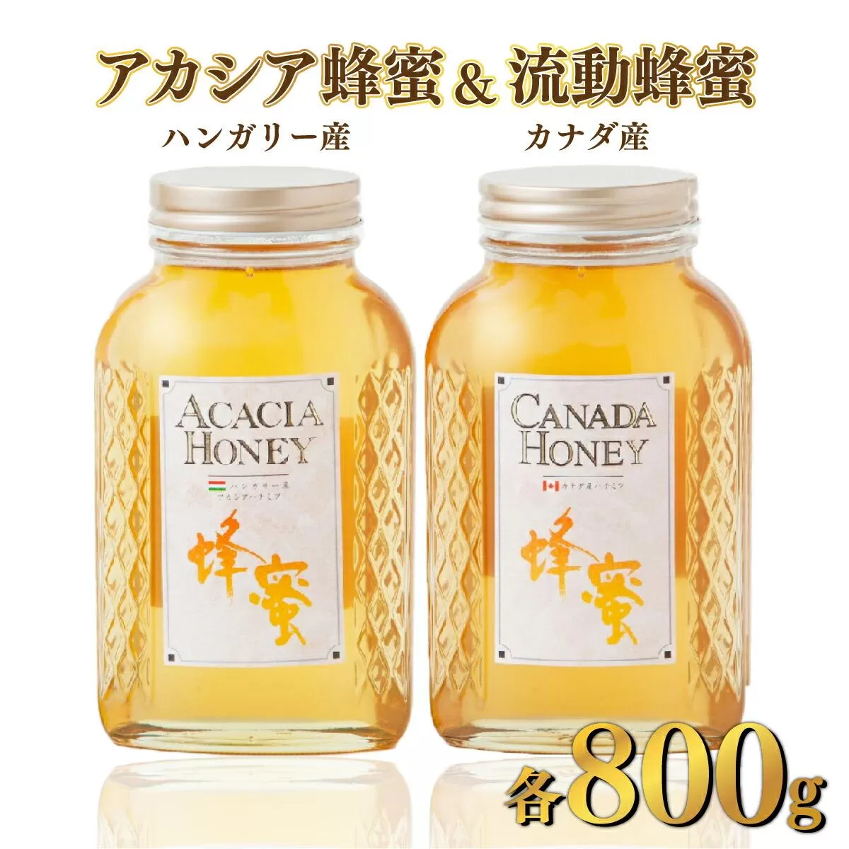 ハンガリー産｢アカシア蜂蜜｣ 800g･カナダ産｢流動蜂蜜｣ 800g D-546