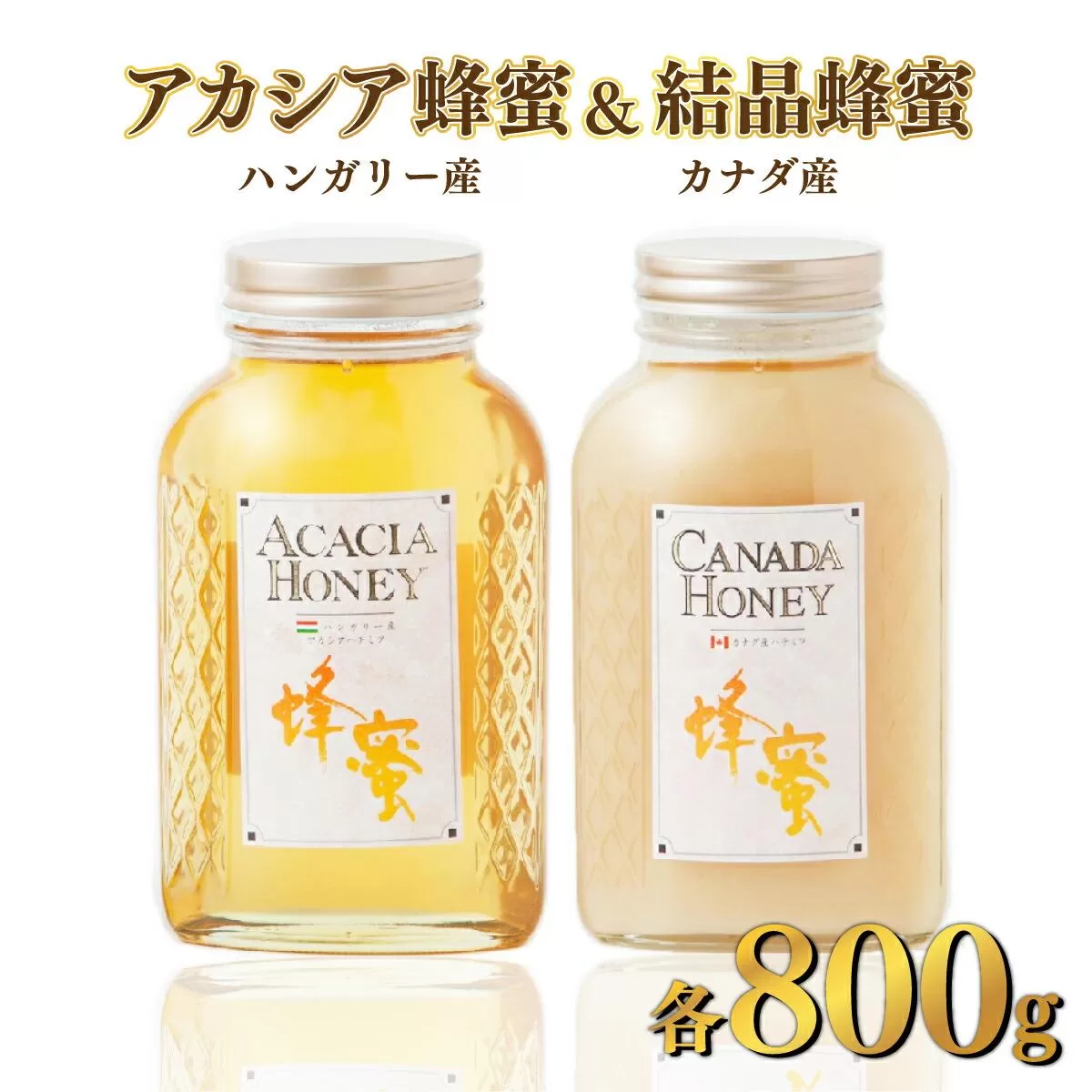 ハンガリー産｢アカシア蜂蜜｣ 800g ･カナダ産｢結晶蜂蜜｣ 800g D-545