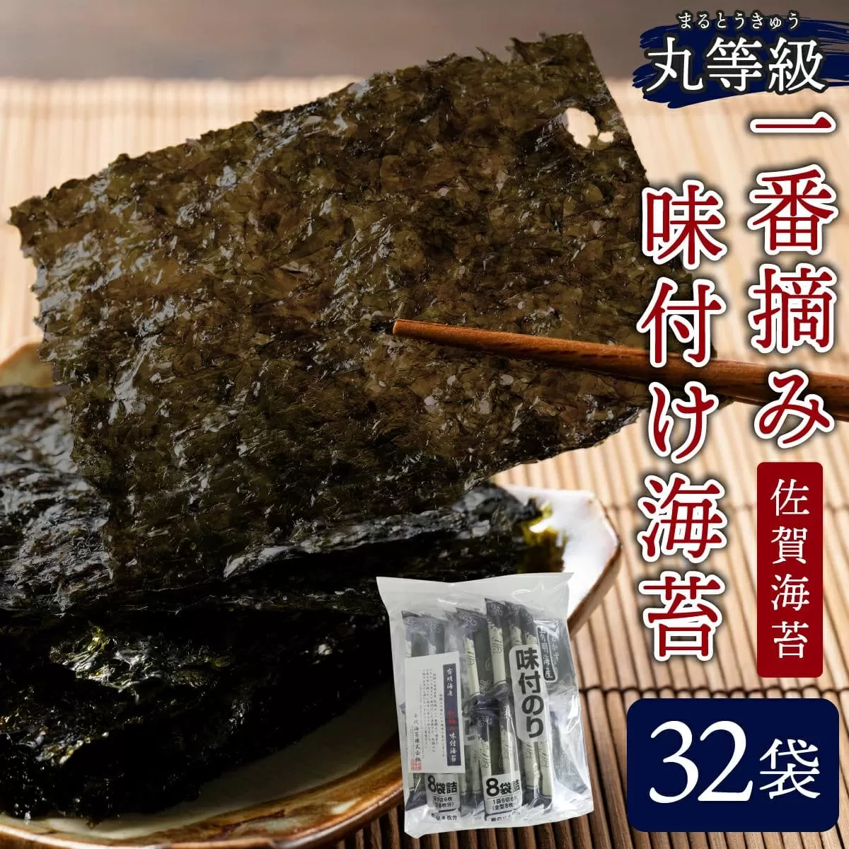 佐賀海苔 一番摘み丸等級味付け海苔32袋 D-643