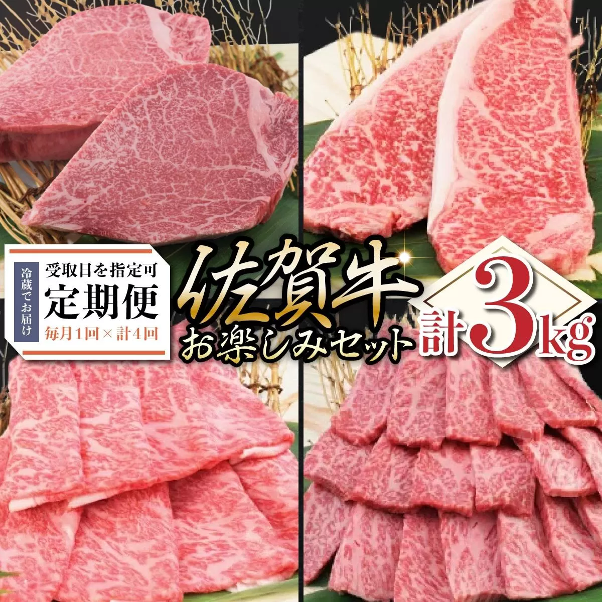 佐賀牛セット 年4回定期便コース(4人前) P-193