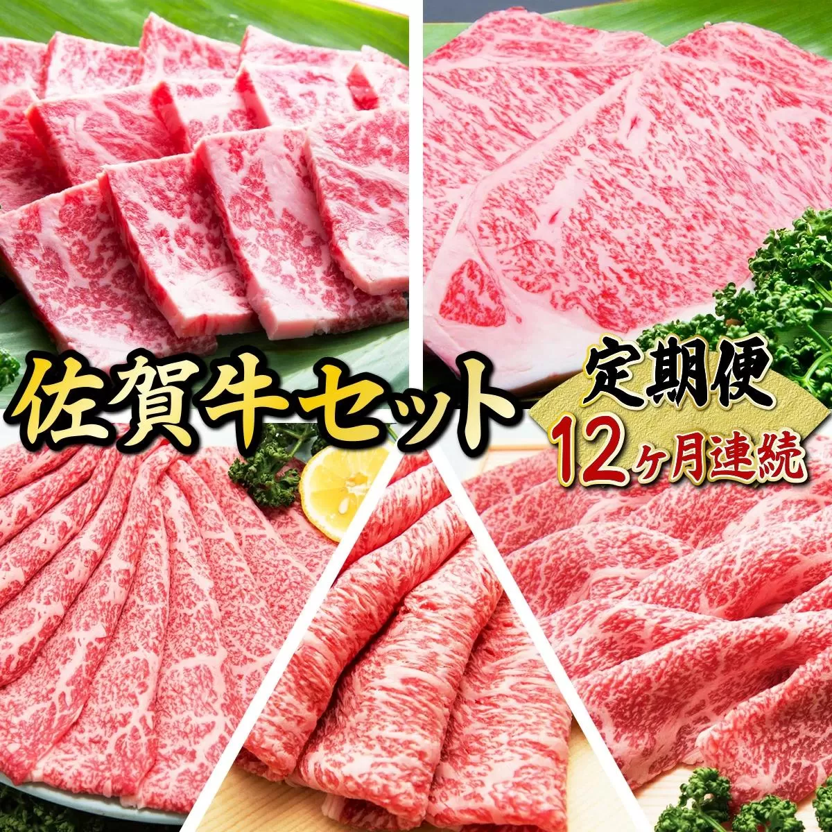 老舗49年 佐賀牛セット(定期便年12回)