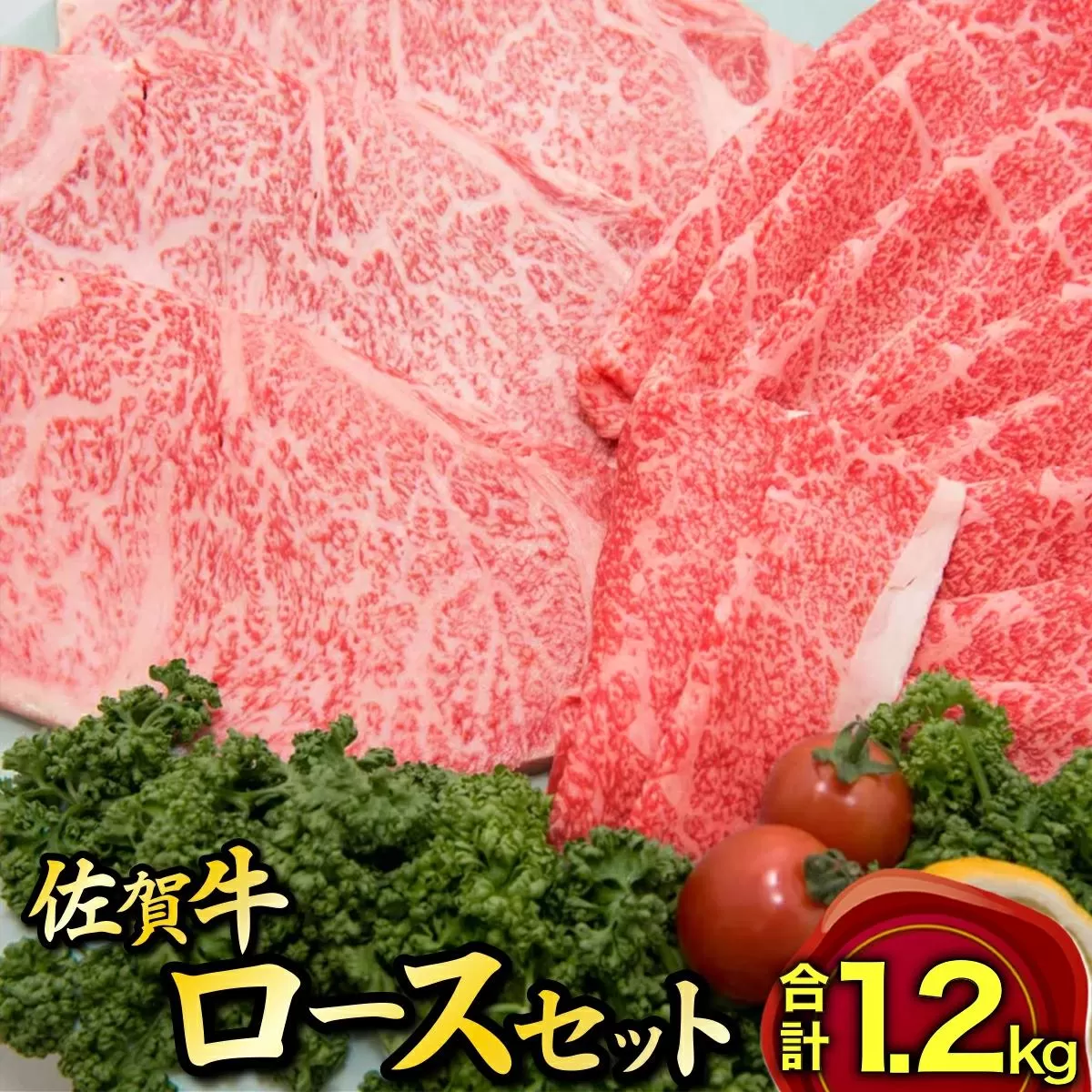 佐賀牛しゃぶ･すき用&ステーキセット M-36