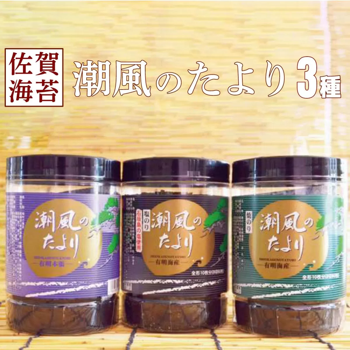 佐賀海苔 潮風のたより 3種セット B-950