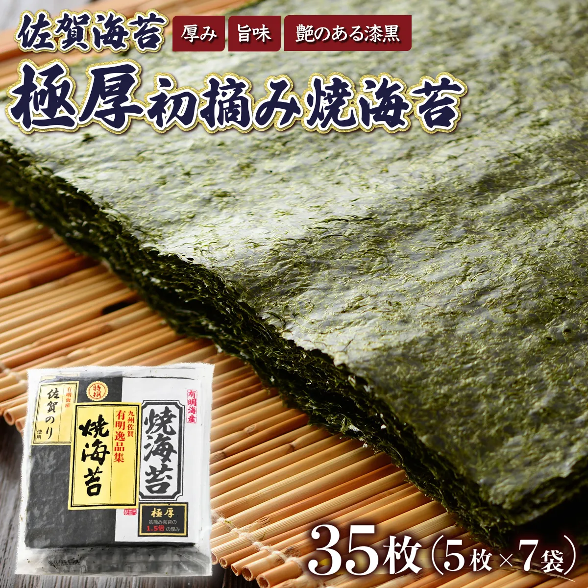 佐賀海苔 極厚初摘み焼海苔 7袋セット D-638