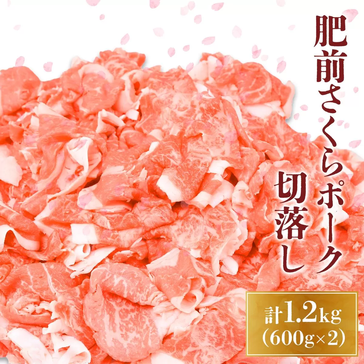 1200g 肥前さくらポーク 豚切落し 豚肉 豚こま 国産 佐賀県産 ブランド豚 たっぷり大満足 冷凍 小分け 細切れ こま切れ 小間切れ 切り落とし 肉 生活応援 B-424