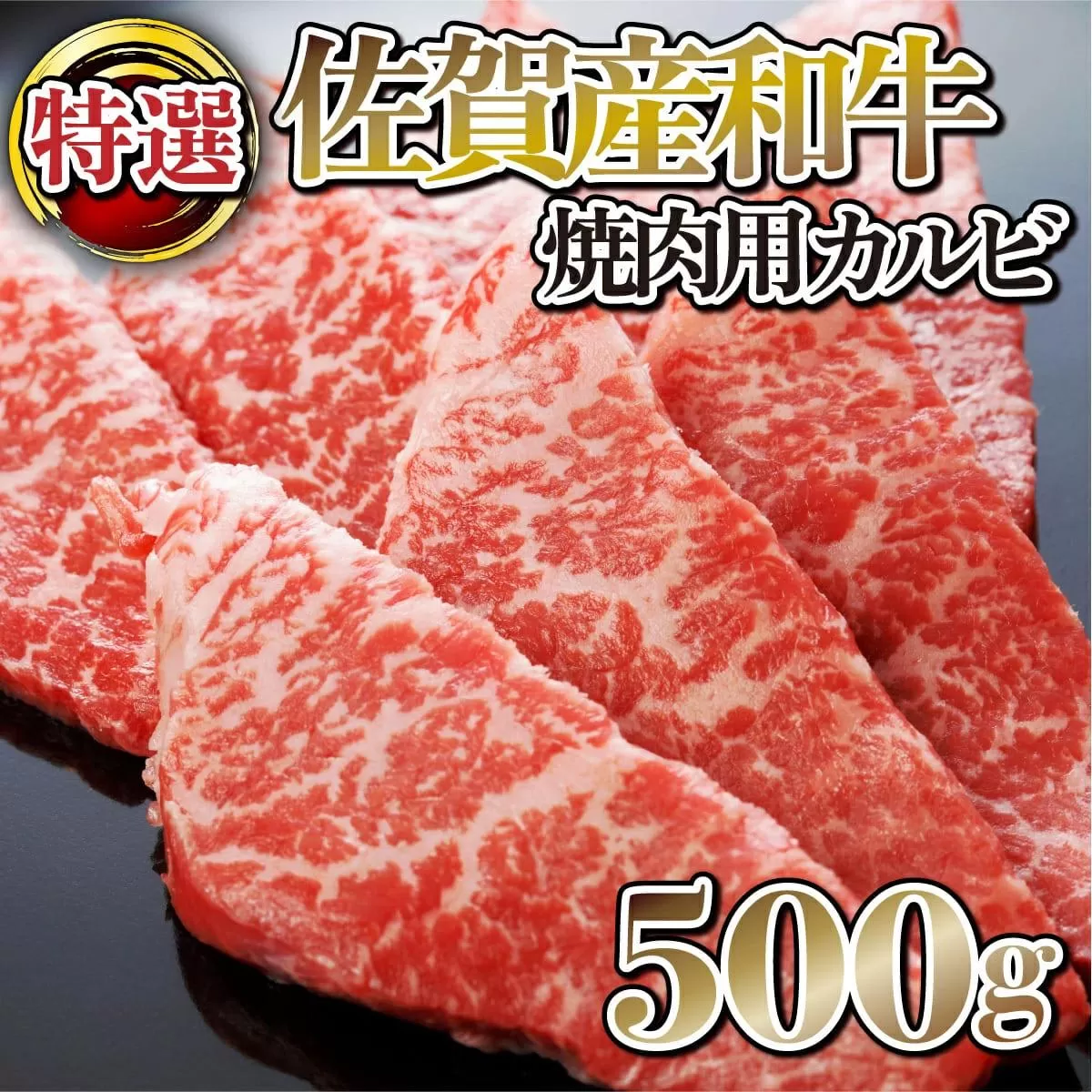 500g【佐賀産和牛】特選カルビ焼肉用　B-1013