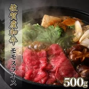 500g【佐賀産和牛】モモスライス（すき焼き・しゃぶしゃぶ）B-1014