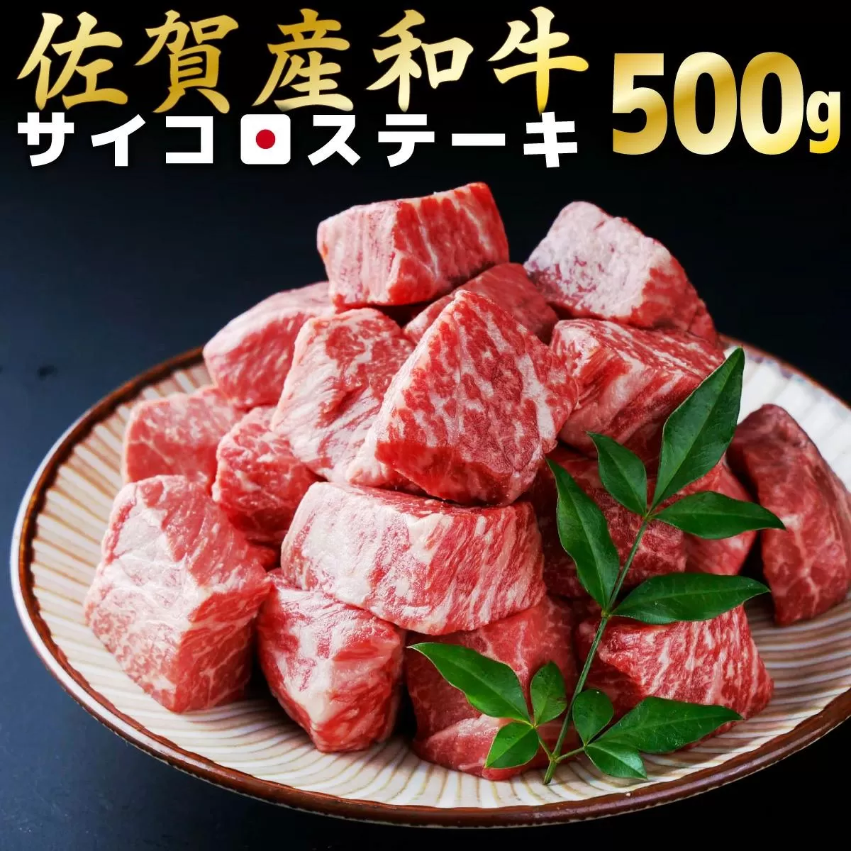 500g【佐賀産和牛】サイコロステーキ  B-1015