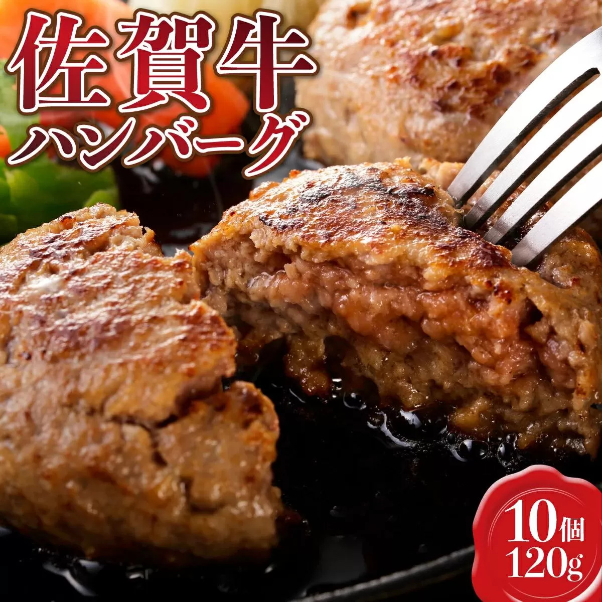 【佐賀牛】ハンバーグ 120g×10個 D-606