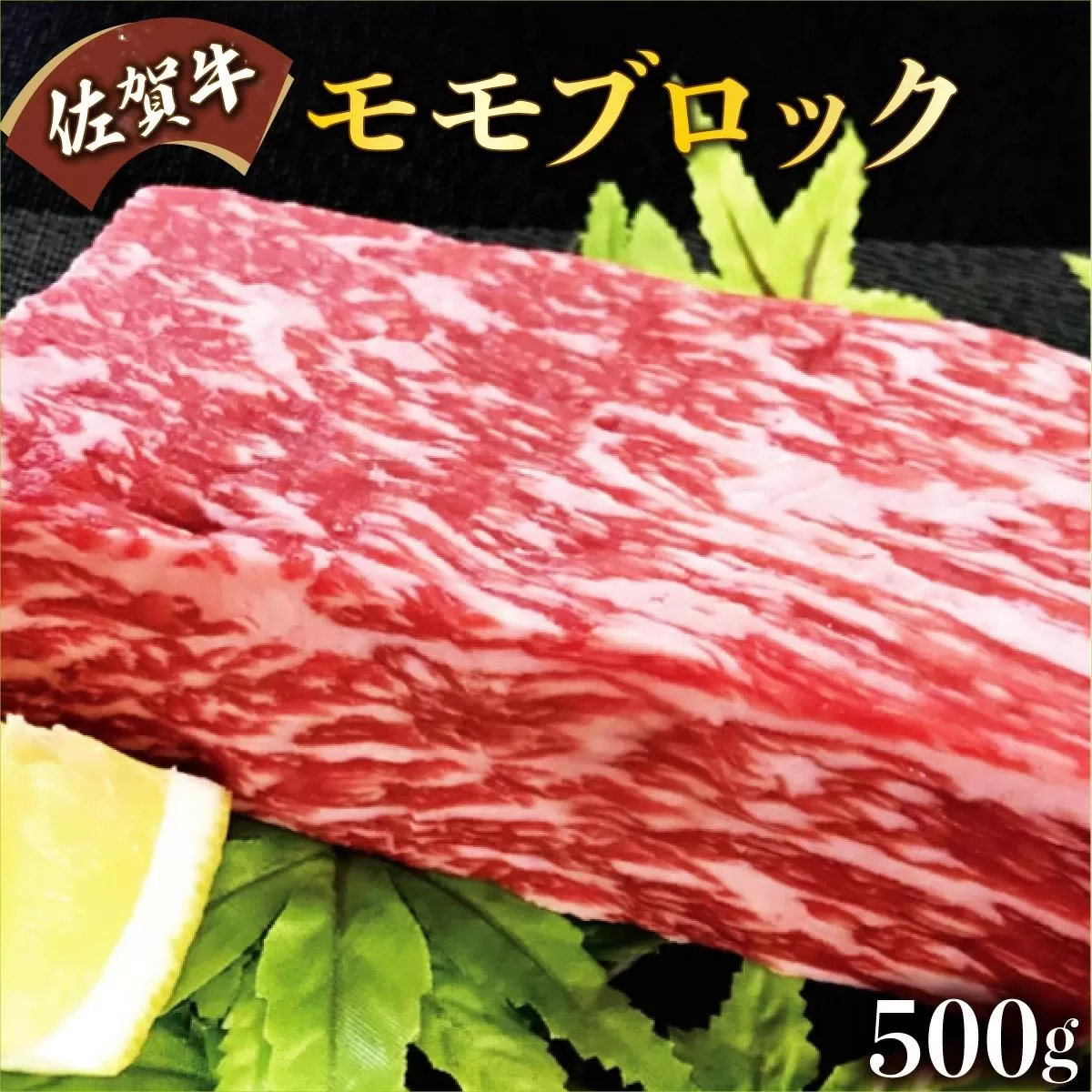 500g【佐賀牛】モモブロック（タタキ・ローストビーフ・焼肉等）C-589