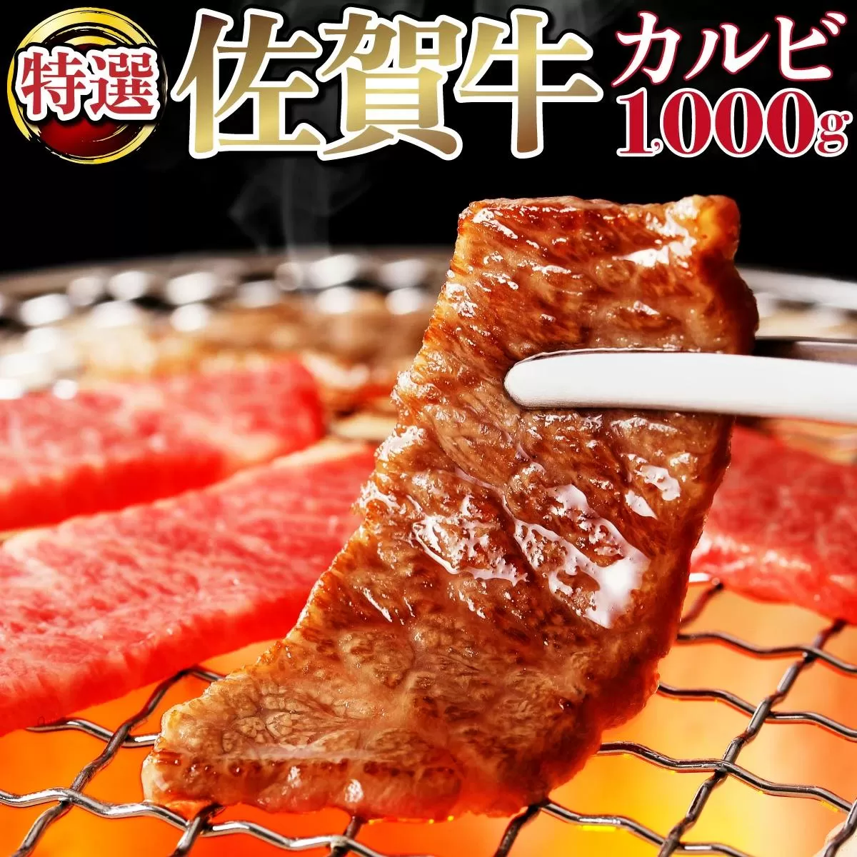 1000g 【佐賀牛】特選カルビ焼肉用（バラ・ウデ）D-608