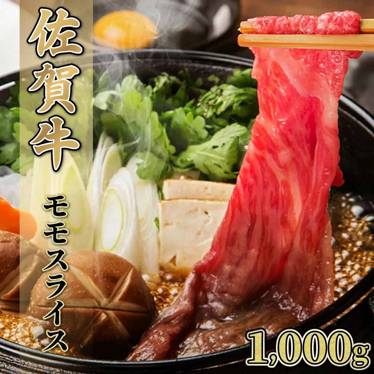 1000g【佐賀牛】モモスライス（すき焼き・しゃぶしゃぶ）D-610