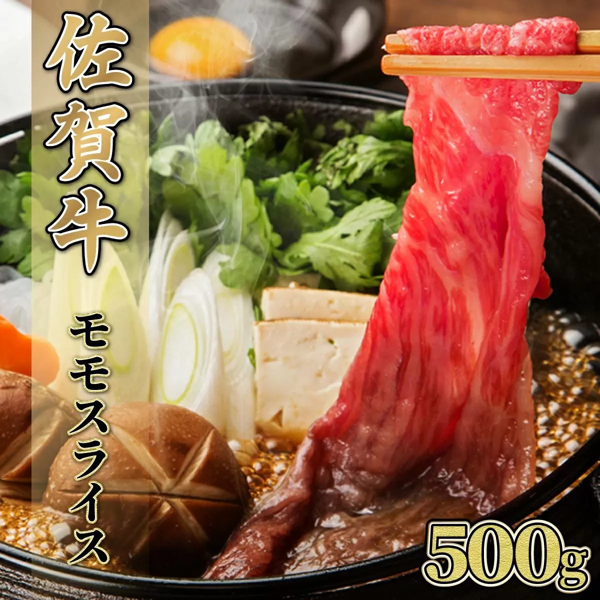 500g【佐賀牛】モモスライス（すき焼き・しゃぶしゃぶ） C-592
