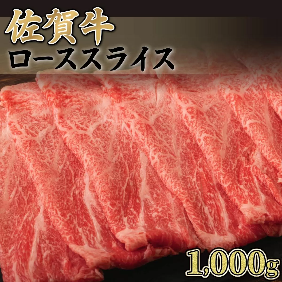 1000g【佐賀牛】ローススライス（すき焼き・しゃぶしゃぶ） F-138