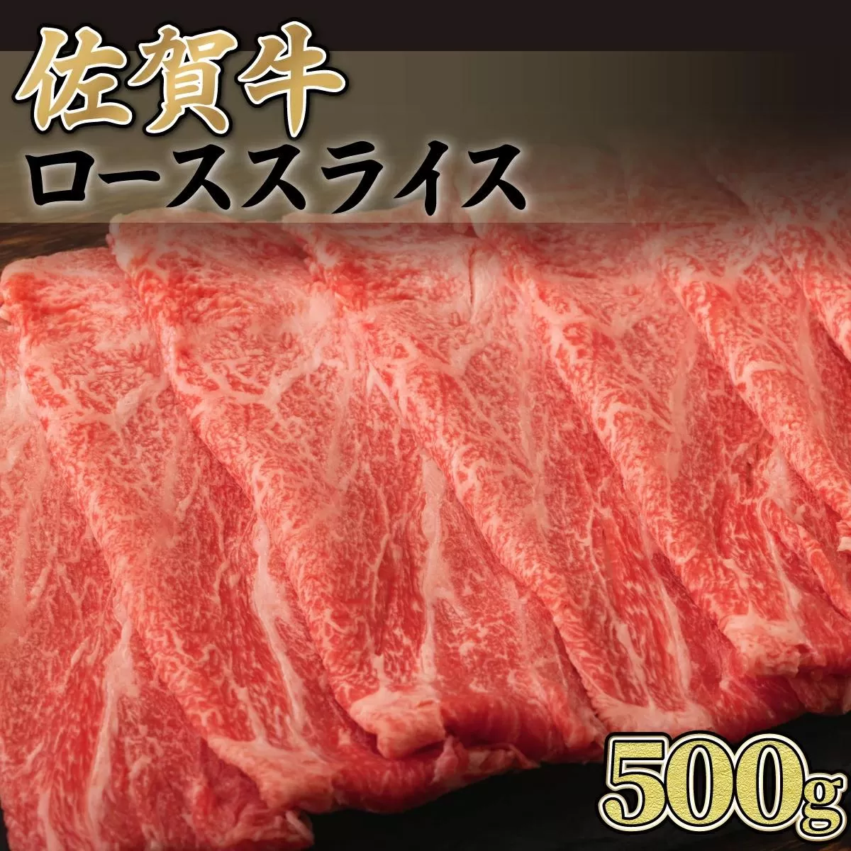 500g【佐賀牛】ローススライス（すき焼き・しゃぶしゃぶ） D-613