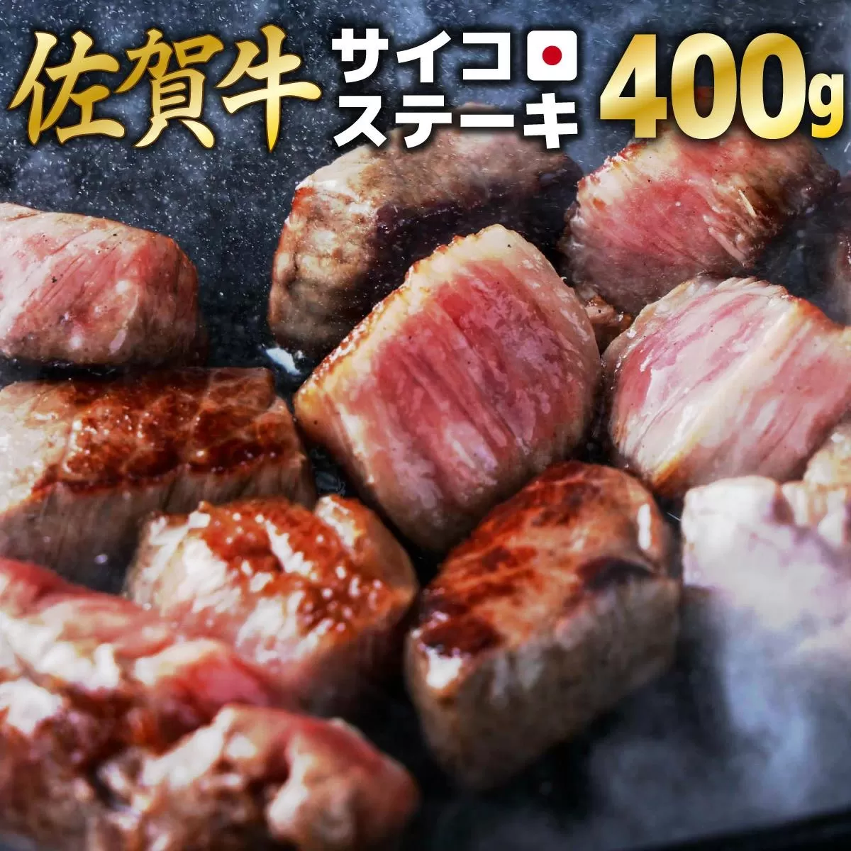 400g【佐賀牛】サイコロステーキ C-590