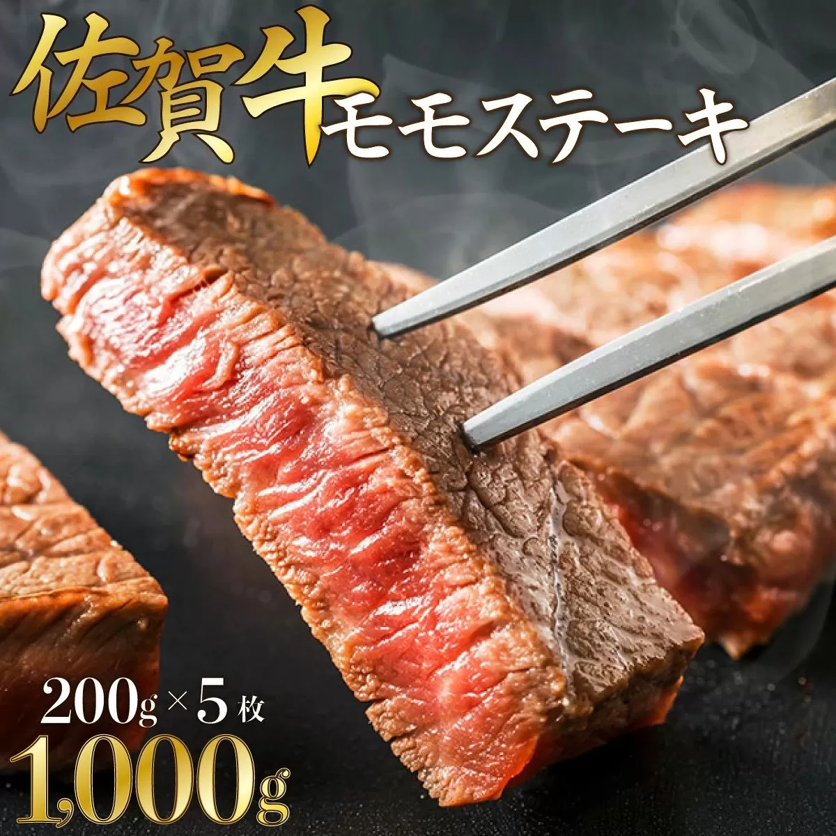 200g×5枚【佐賀牛】モモステーキ D-611