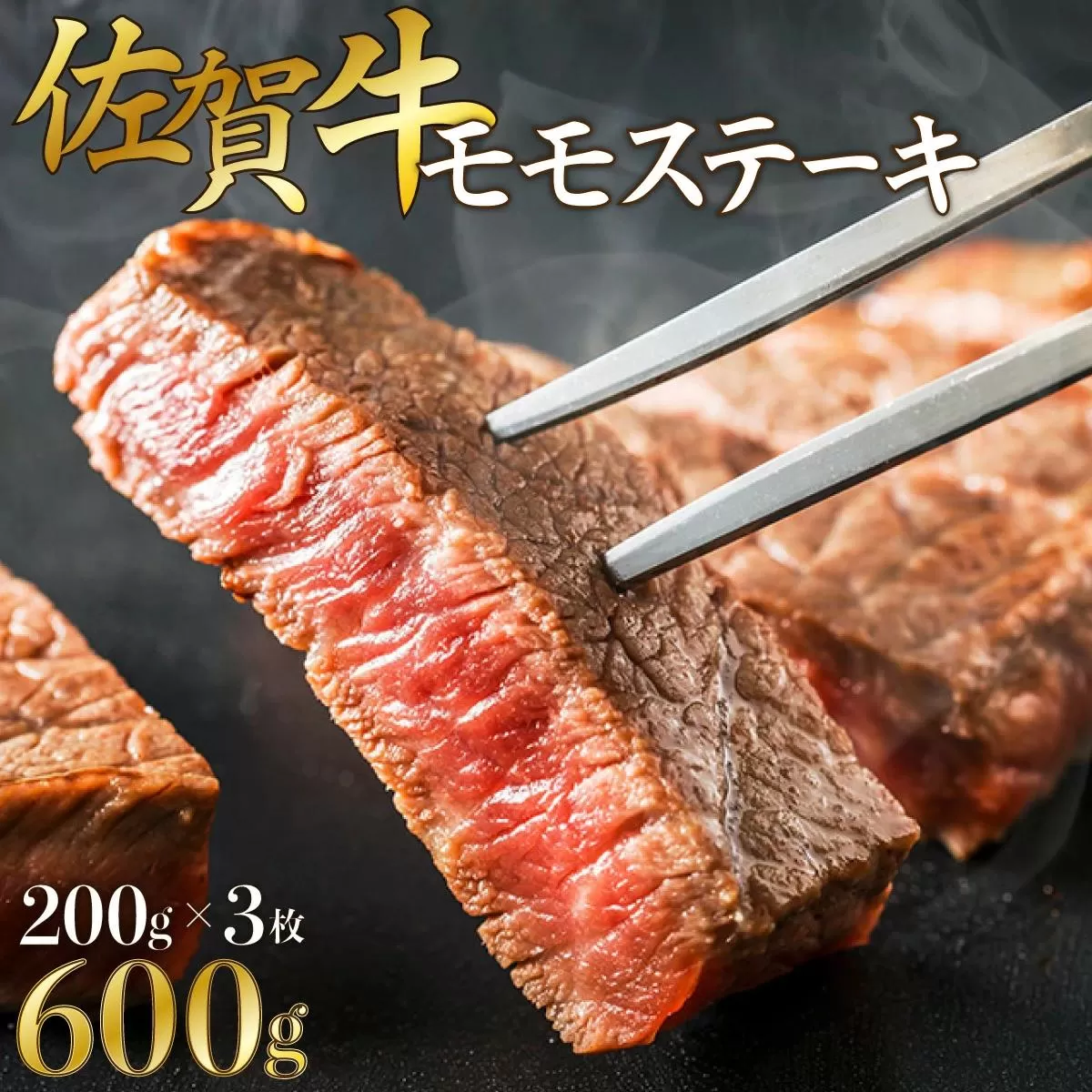 《佐賀牛》モモステーキ 200gｘ3枚