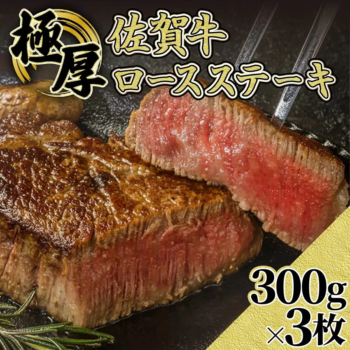 300gx3枚【佐賀牛】極厚ロースステーキ F-136
