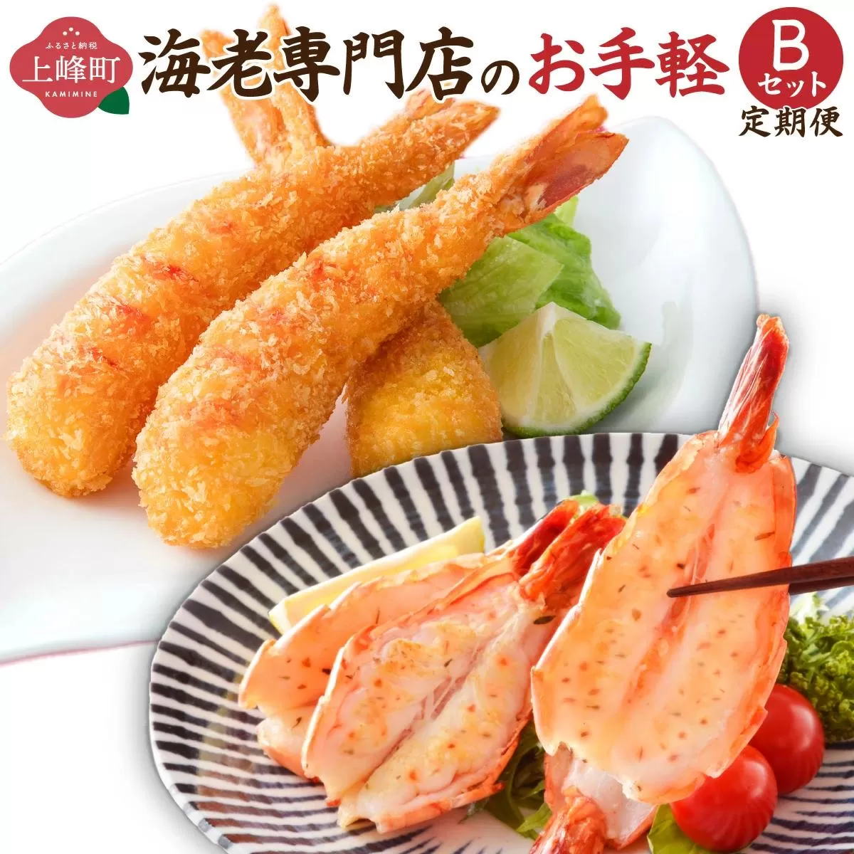 海老専門店のお手軽Bセット(神えびフライ/海老の神開き)【定期便12回】