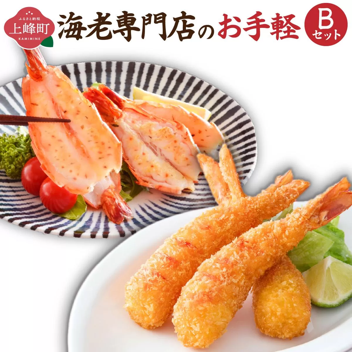 海老専門店のお手軽Bセット(神えびフライ/海老の神開き)