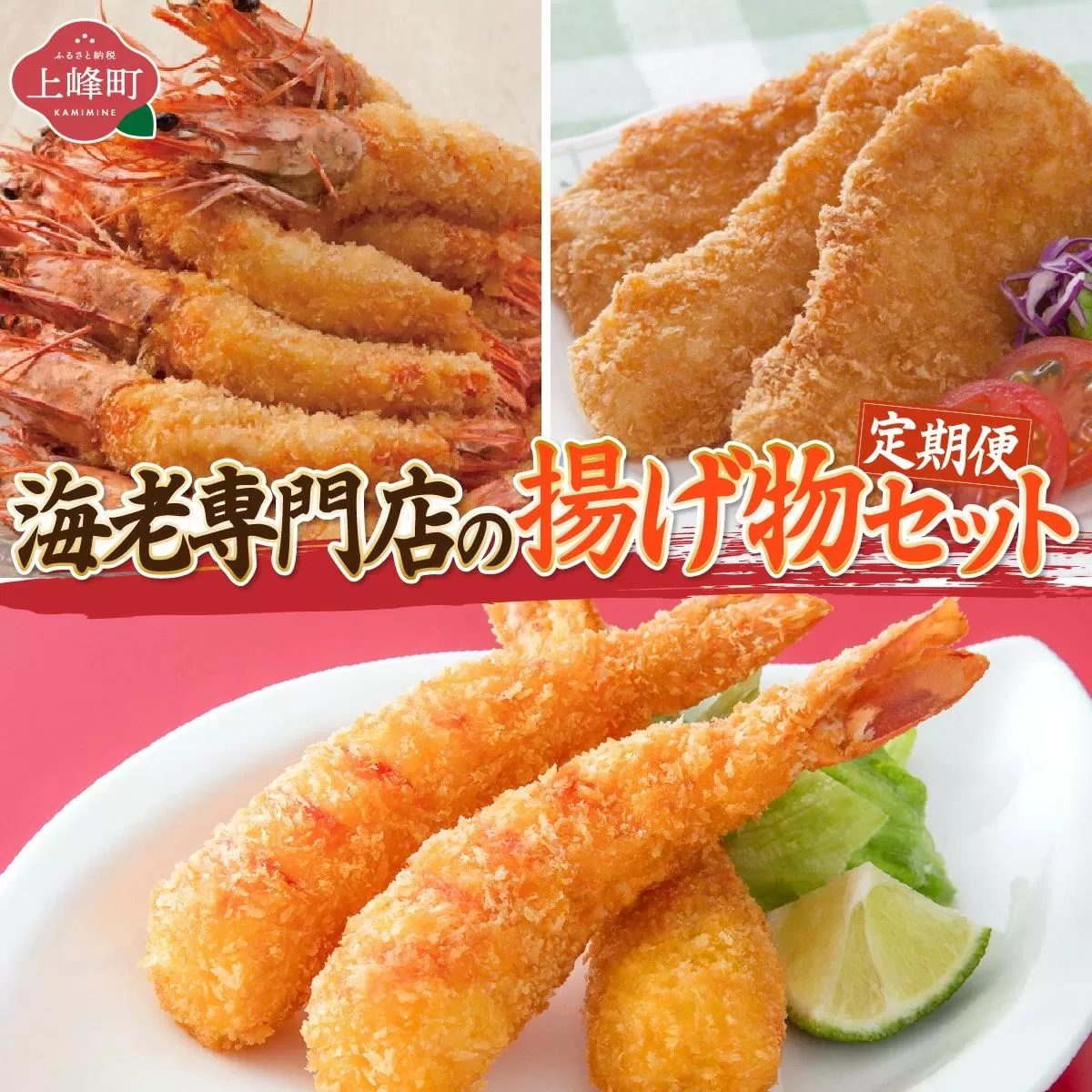 海老専門店の揚げ物セット(おどるえびフライ/神えびフライ/フィッシュ棒)【定期便12回】