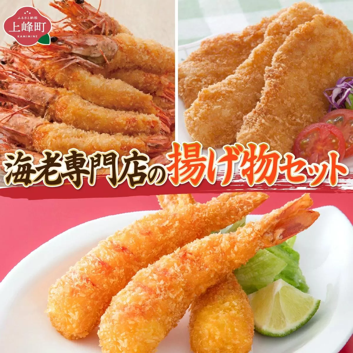 海老専門店の揚げ物セット(おどるえびフライ/神えびフライ/フィッシュ棒)