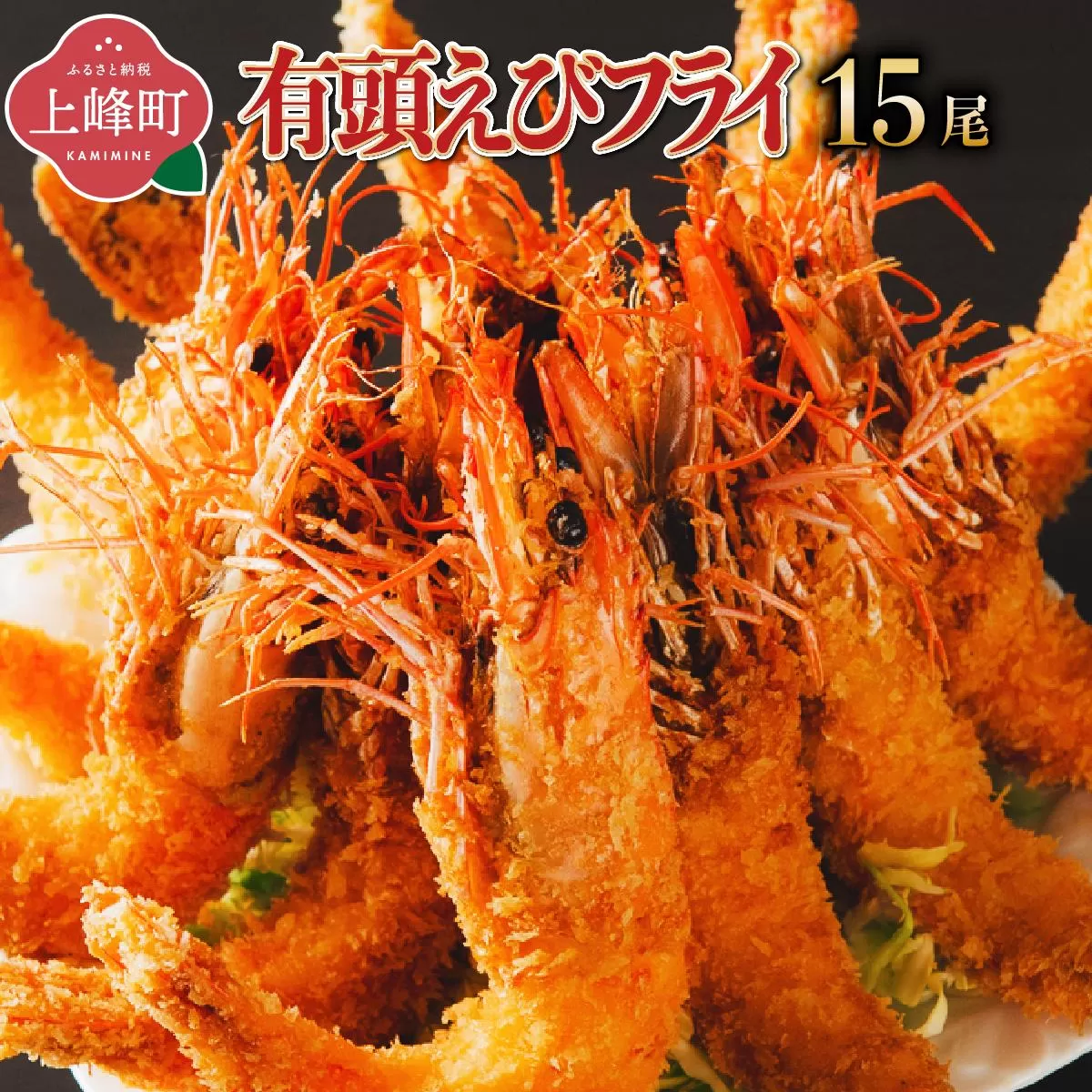 上峰町の【おどるえびフライ！】15尾