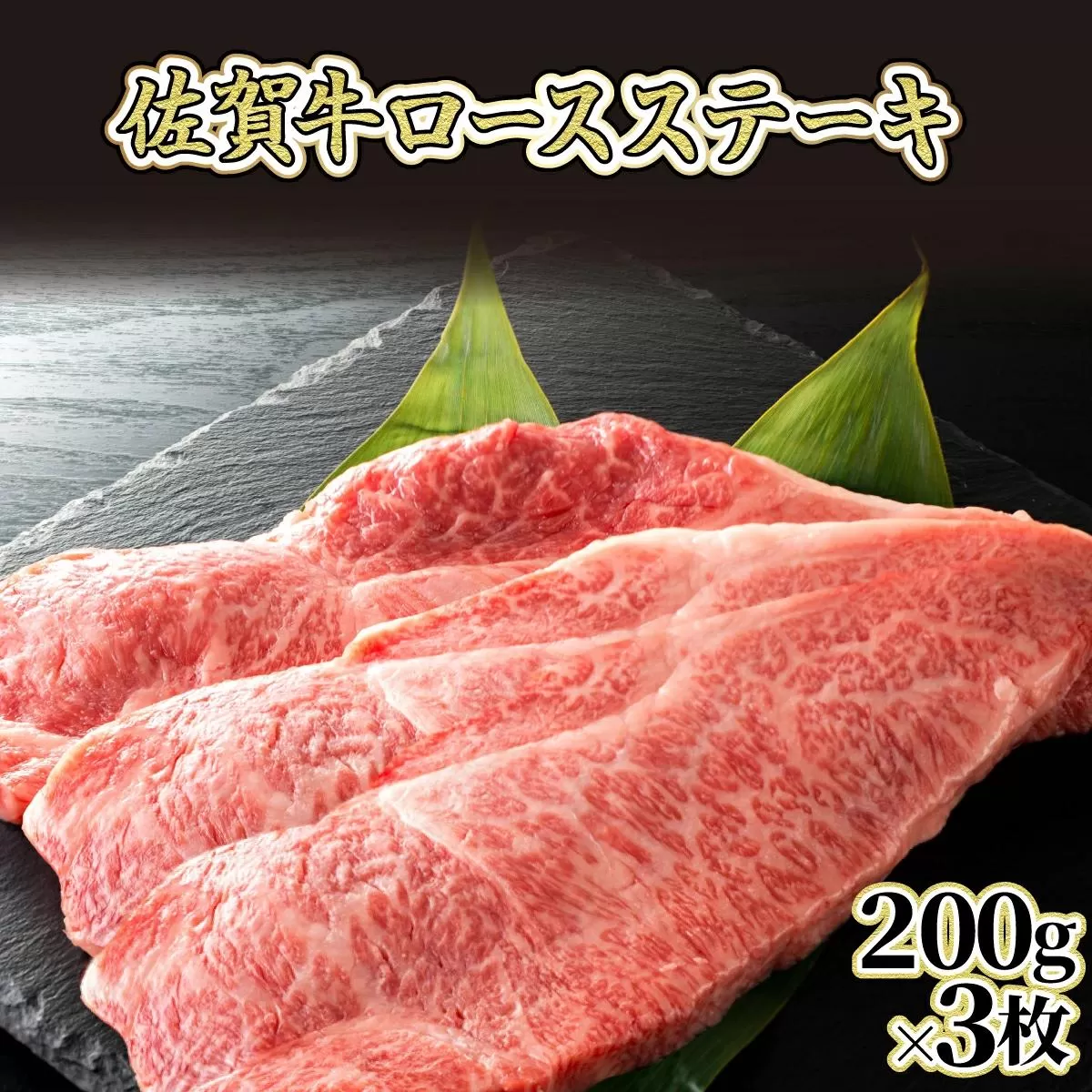 200gｘ3枚 【佐賀牛】ロースステーキ E-266