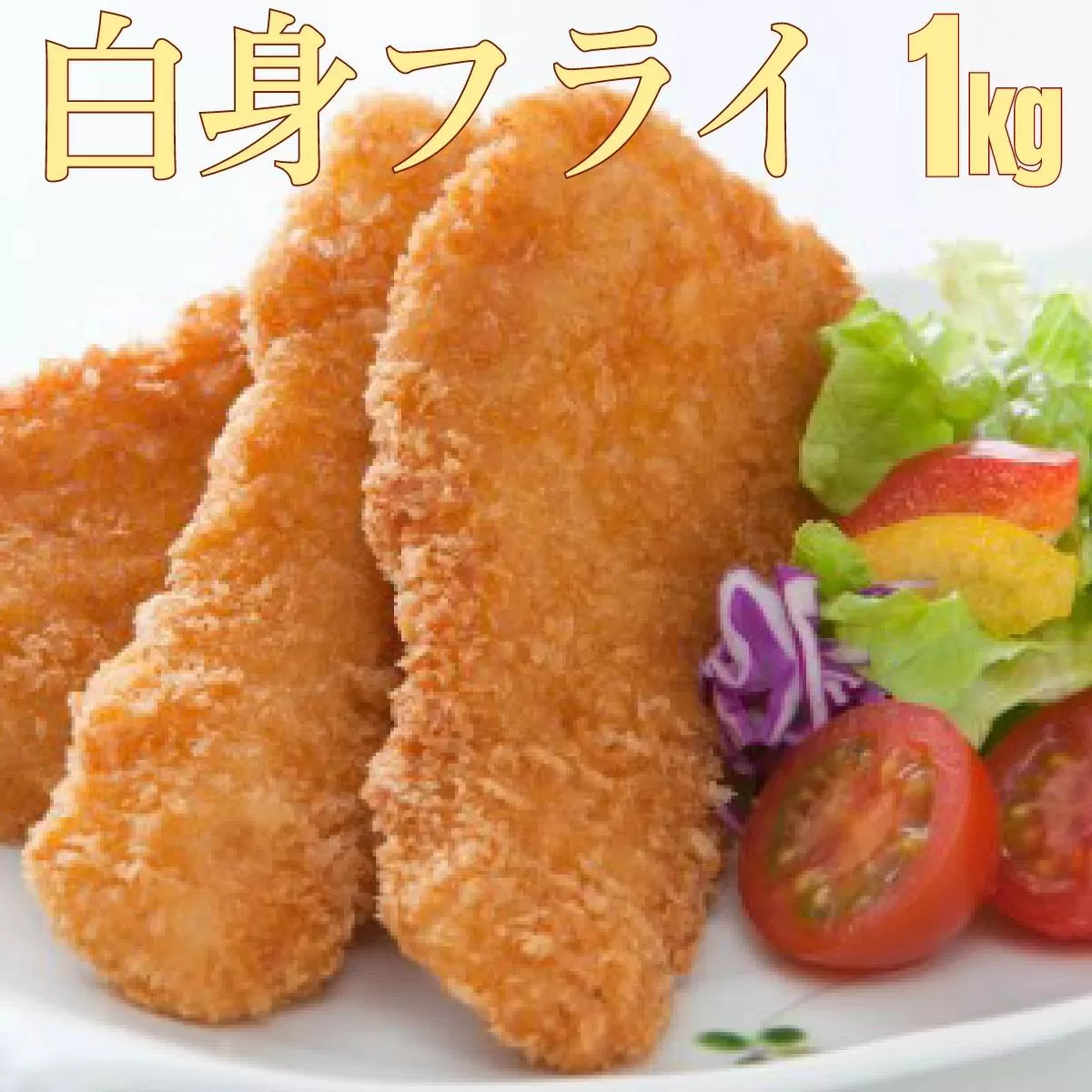 フィッシュ棒（白身のフライ）1kg　B-981