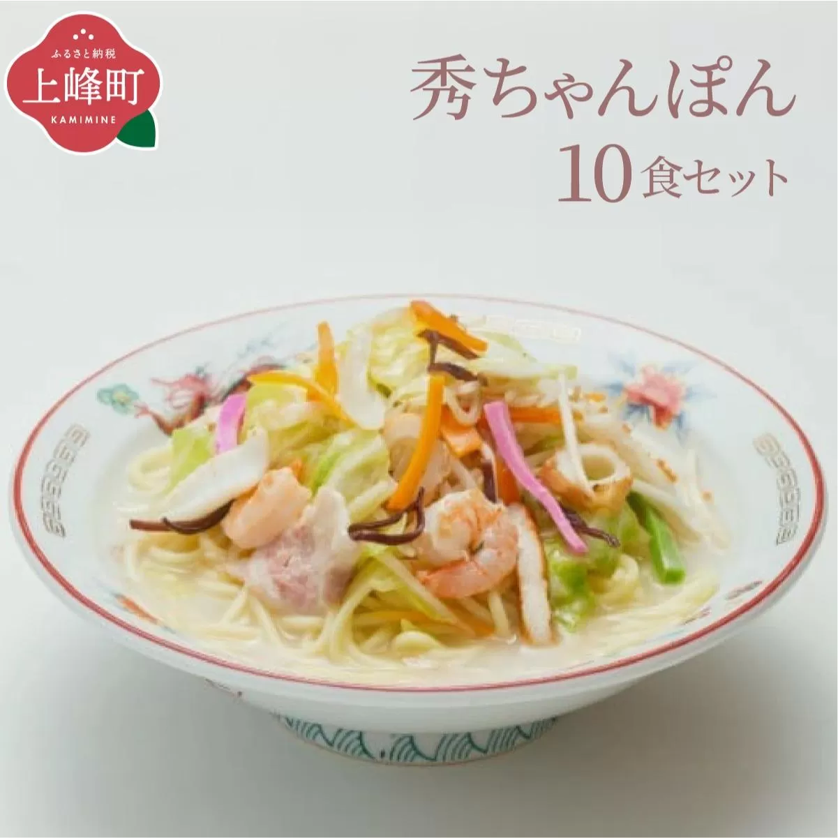 秀ちゃんぽん 10食セット