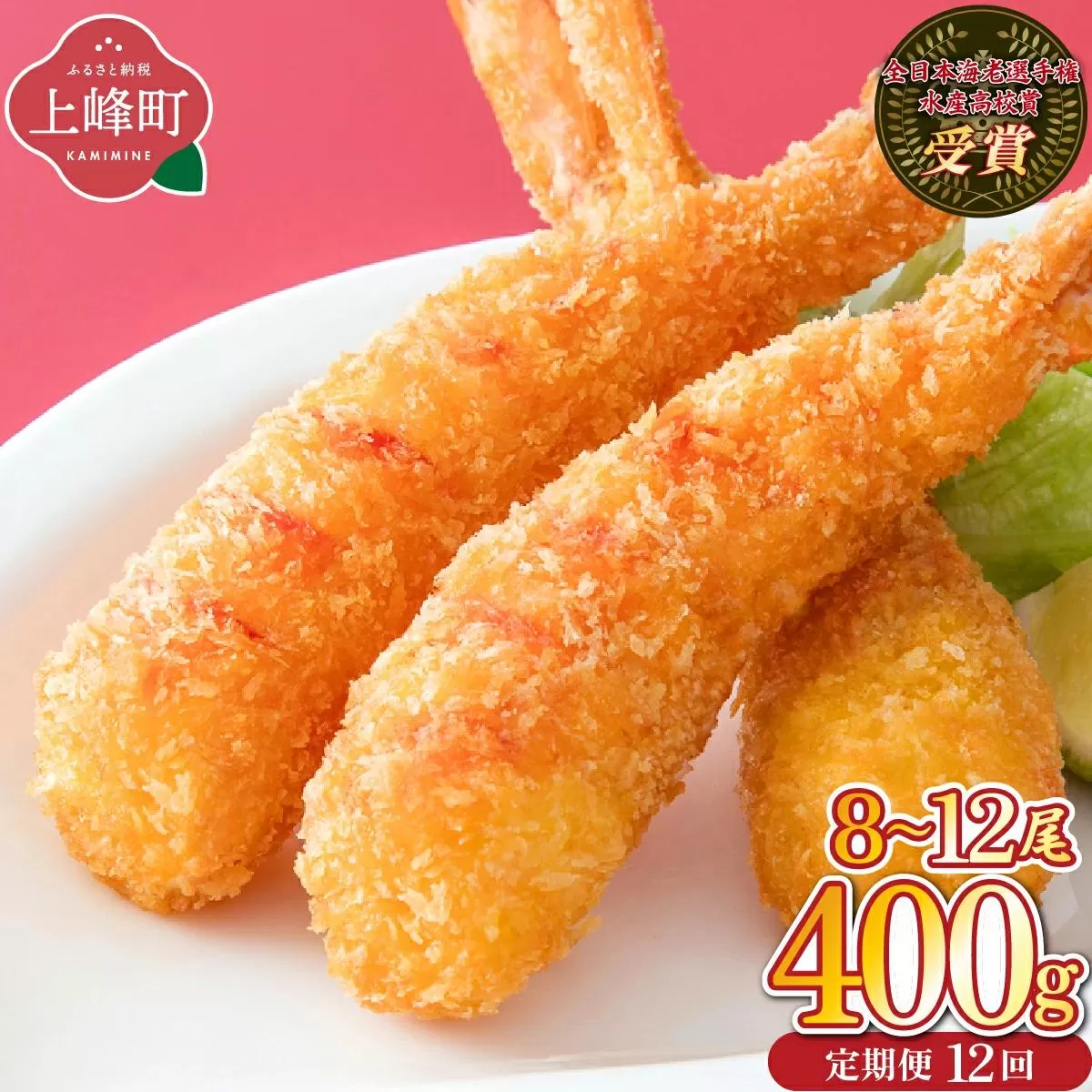 神えびフライ400g（8尾～12尾） (定期便12回）H-326