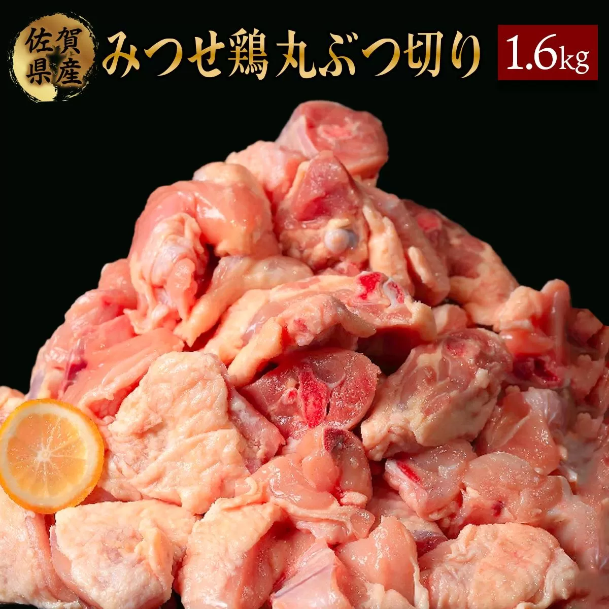 400g×4 みつせ鶏 丸ぶつ切り(バラ凍結) B-968