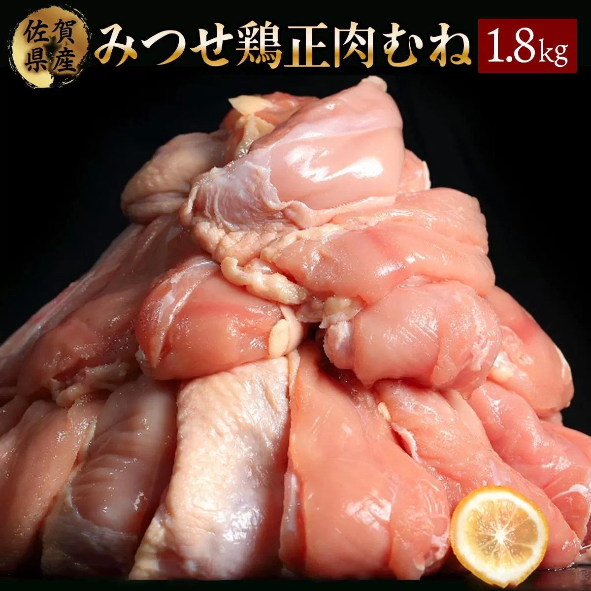 1800g みつせ鶏｢正肉むね｣ B-965