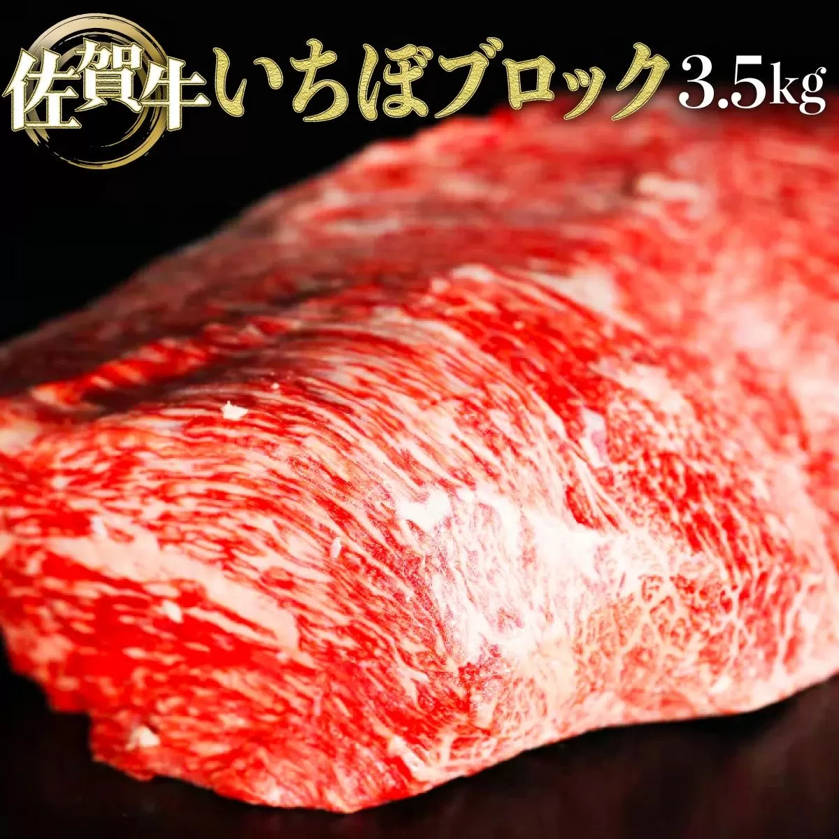 3500g 佐賀牛｢いちぼブロック｣ H-199