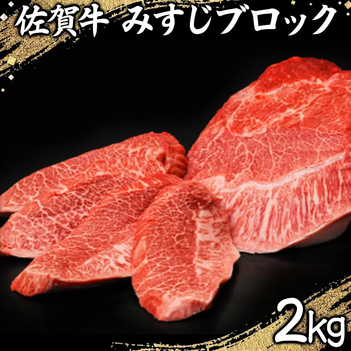 2000g 佐賀牛｢みすじブロック｣ H-177
