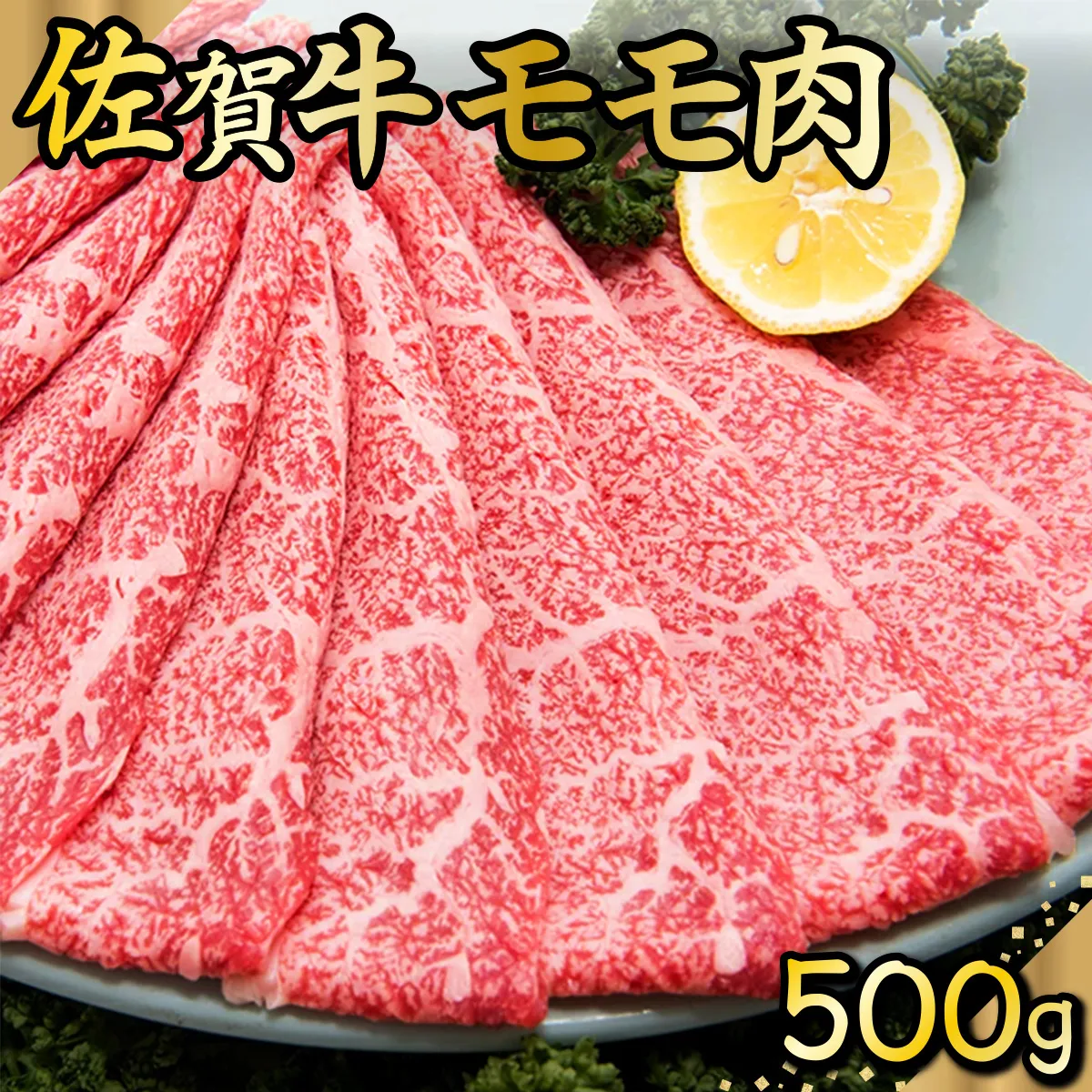 500g 佐賀牛「モモしゃぶしゃぶ・すき焼き用」 D-335