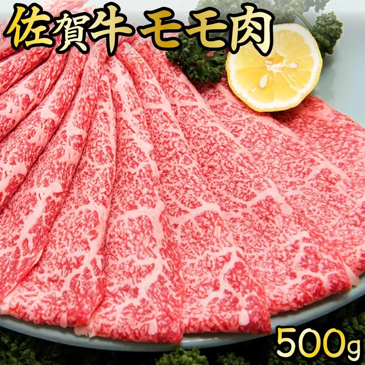 500g 佐賀牛｢モモしゃぶしゃぶ･すき焼き用｣ D-335