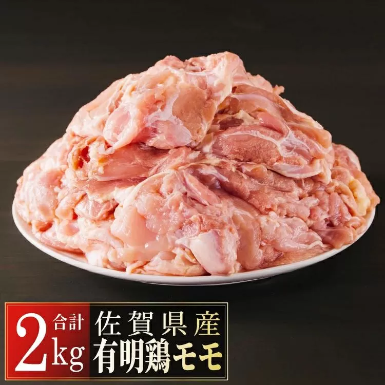 2000g 佐賀県産有明鶏｢モモ｣ B-413