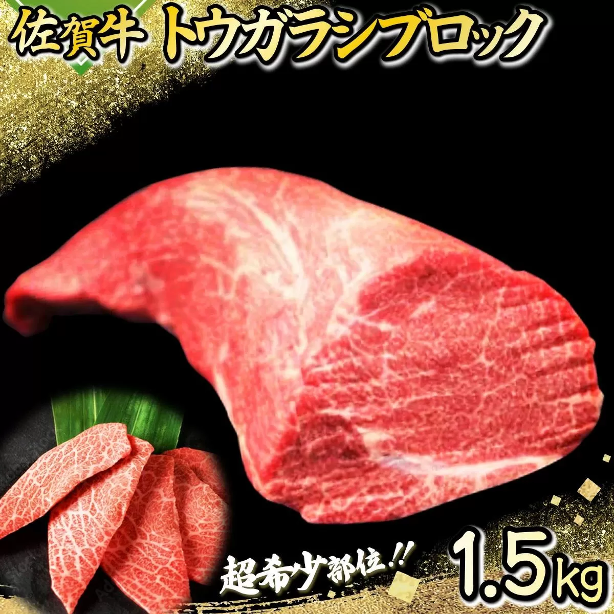 1500g 佐賀牛｢トウガラシ(トンビ)ブロック｣ N-53